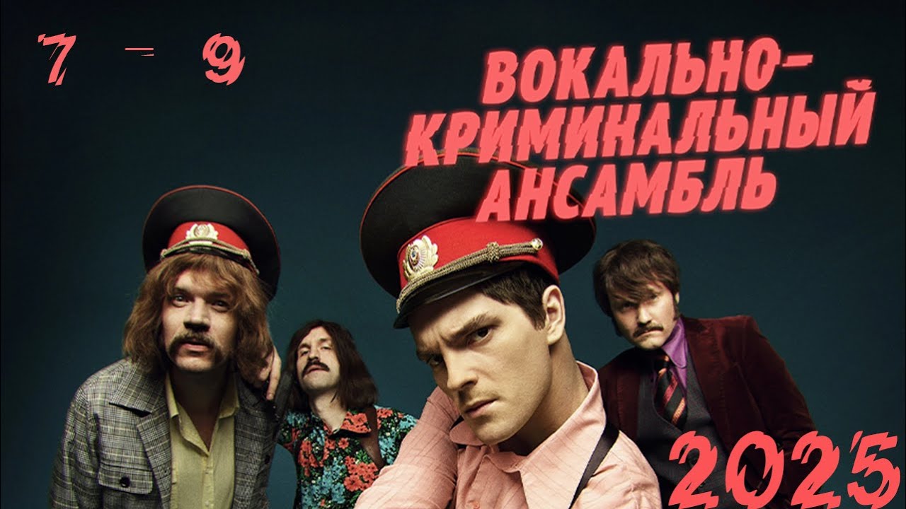 Вокально&ndash;криминальный ансамбль | Сезон 1 все серии подряд 7-9 серия (детектив, сериал 2025) #1080p