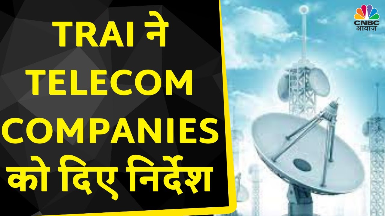Tele Marketing Companies पर सरकार सख्त, TRAI ने Telecom Companies को दिए निर्देश | CNBC Awaaz