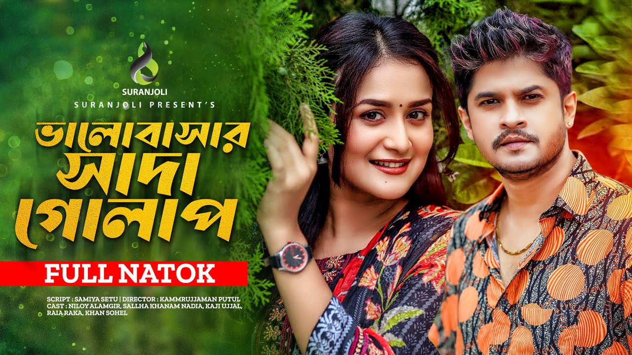 ভালোবাসার সাদা গোলাপ | Valobashar Shada Golap | Niloy | Nadia Nodi | Bangla  Natok 2020