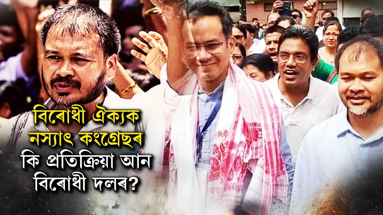 বিৰোধী ঐক্যক নস্যাৎ কংগ্ৰেছৰ, কি প্ৰতিক্ৰিয়া আন বিৰোধী দলৰ?