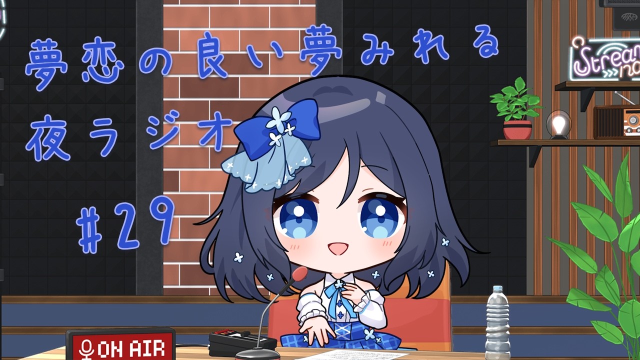 *夢恋の良い夢みれる夜ラジオ　#29【作業用BGMとして・一人で寂しい夜に・暇な時間に・寝落ち用に】～コーヒータイム＆お悩みのお話編～