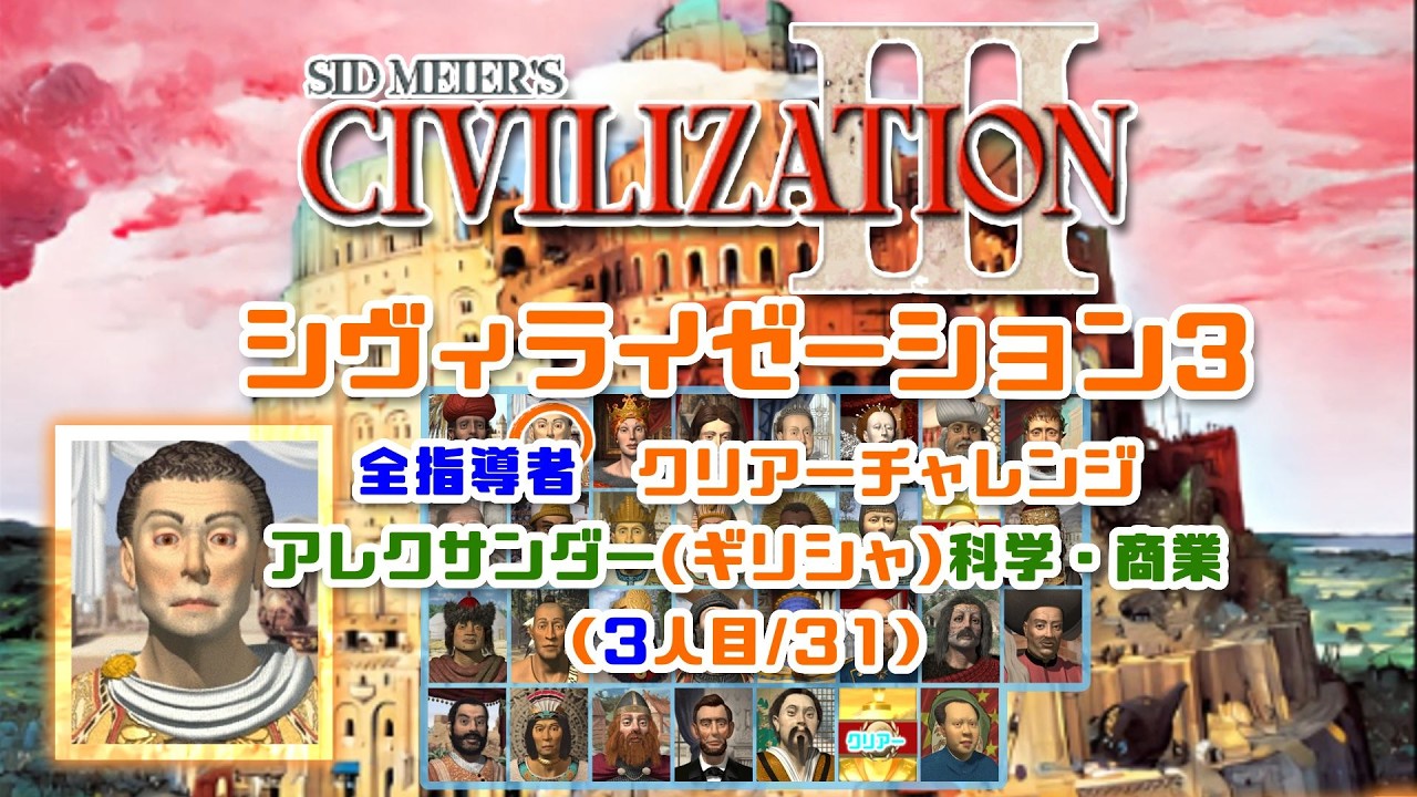 【シヴィライゼーション3】civ3初心者による　全31指導者　クリアーチャレンジ 3人目/31　アレクサンダー(ギリシャ)科学・商業