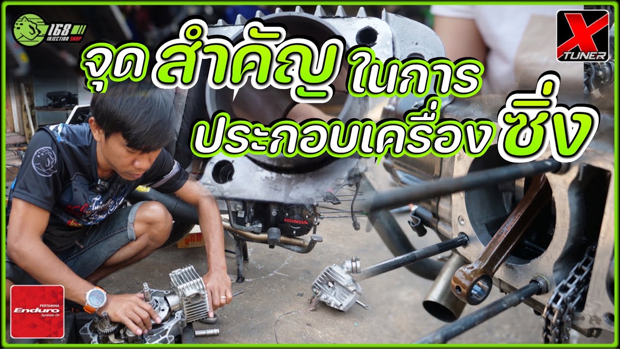 ทำรถซิ่งต้องดู  จุดสำคัญในการประกอบรถซิ่ง