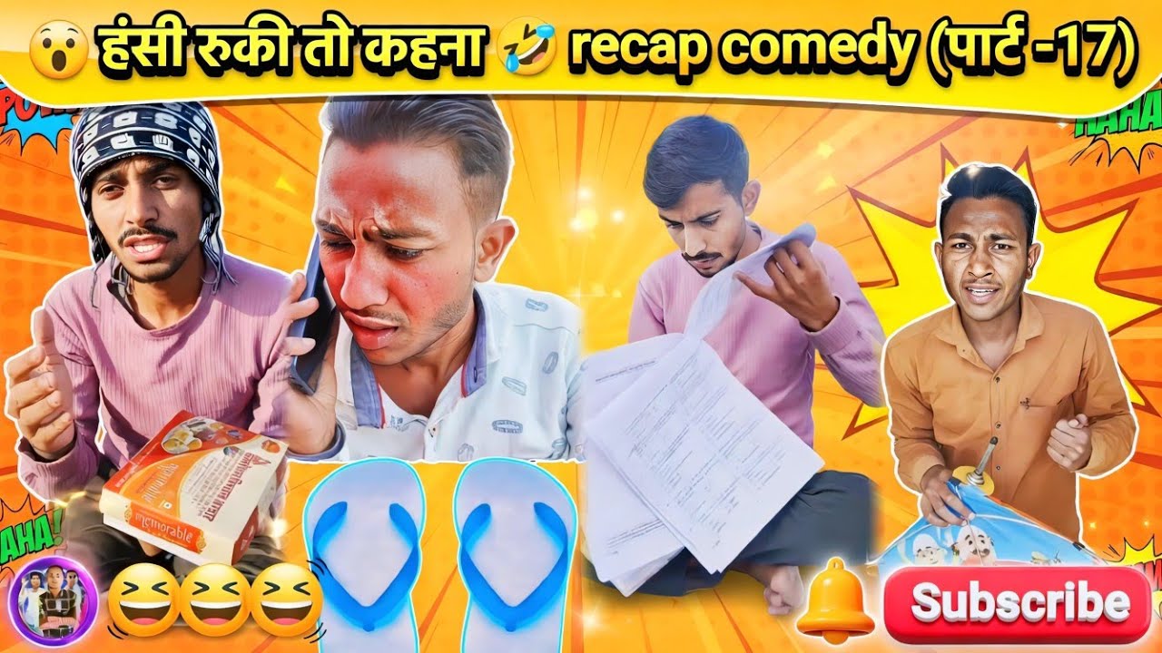 😱हँसी रुकी तो कहना 🤣🤣🤣 New comedy (पार्ट -17) 