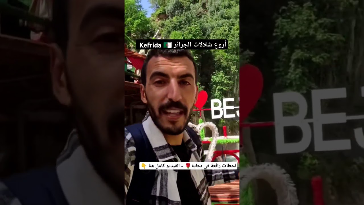 أسرار ولاية بجاية - شلال كفريدة لا يعرفه الكثيرون 🇩🇿🇹🇳 #الجزائر #سفر #shorts #trendingshorts