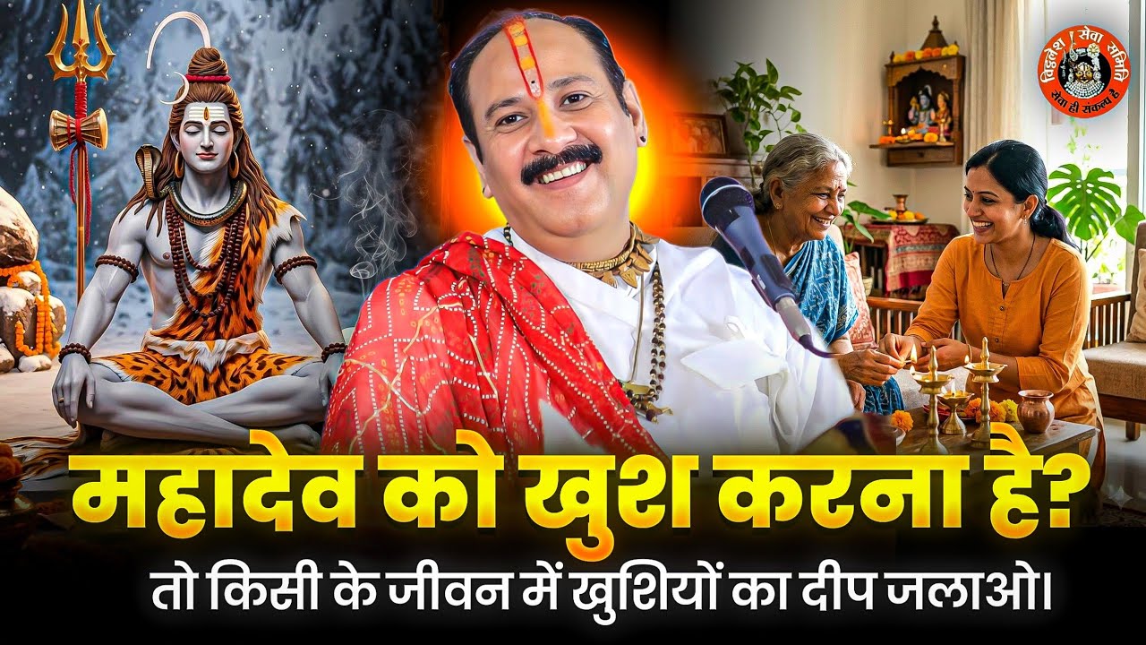 महादेव को खुश करना है? तो किसी के जीवन में खुशियों का दीप जलाओ। @panditpradeepmishraofficial 