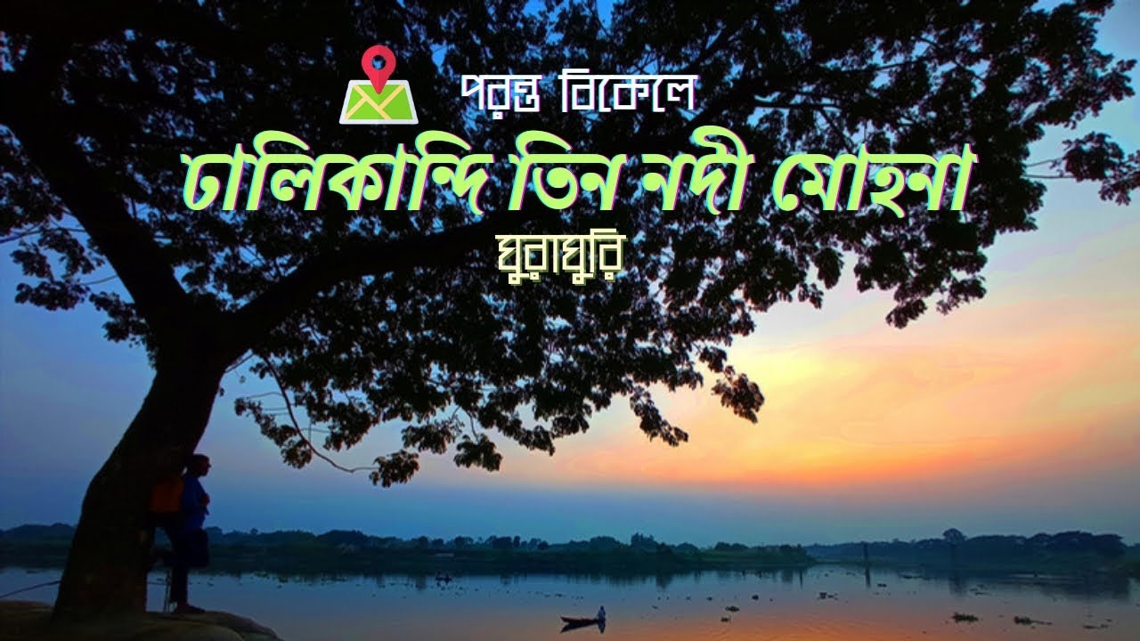 Dhalikandi || Dhaka - Keraniganj by Bike || পরন্ত বিকেলে ঢালিকান্দি তিন নদী মোহনা ঘুরাঘুরি ||