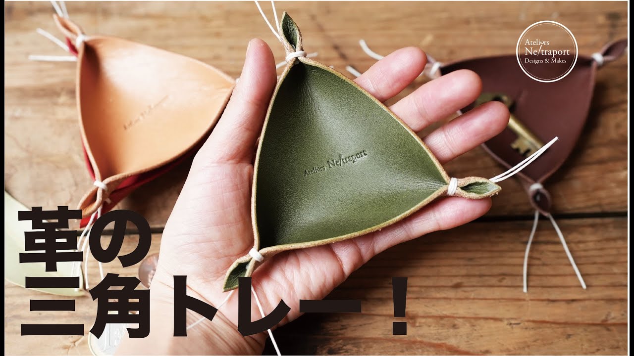 【Leather Craft　小物編】簡単！かわいい三角トレー！！