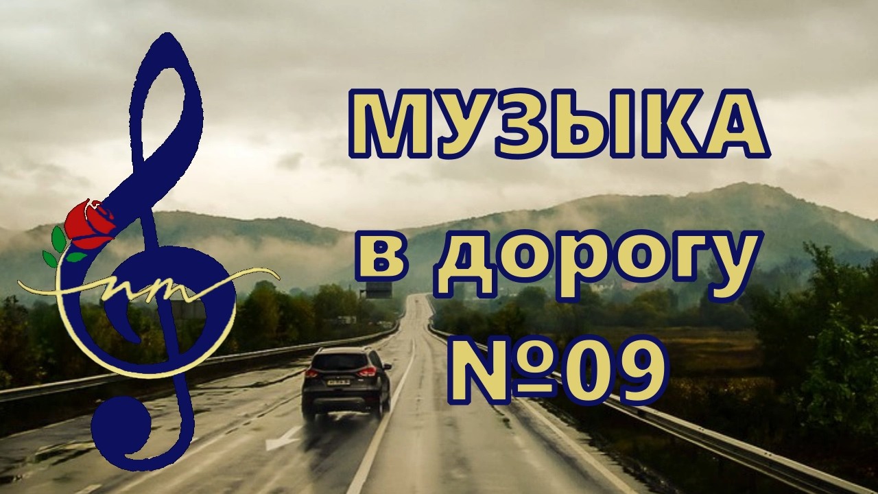 NMusic - МУЗЫКА В ДОРОГУ #музыка #мелодиипесни #песнидлядуши #music #музыкальныйальбом