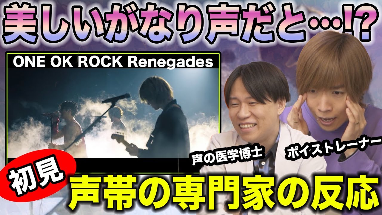 【ONE OK ROCK - Renegades】がなり声なのに美しい…！？Takaの歌声に専門家も驚愕【初見リアクション&解説】