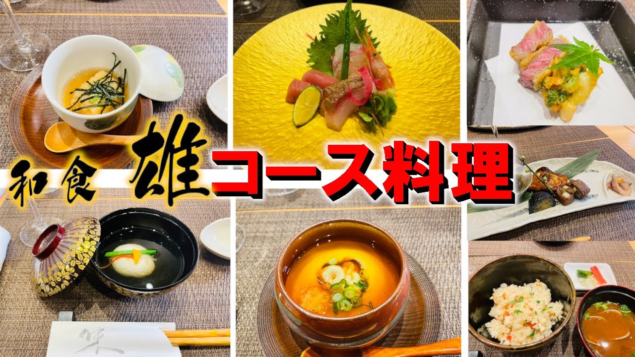 和食 雄 新体制でスタート 1月のコース 料理 をご紹介します