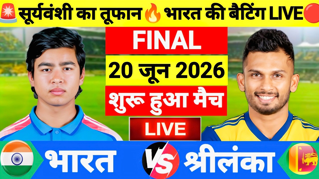 India A vs Sri Lanka A Final Match Live | TRI- Series 2026 | IND vs SL | Live Cricket Match Today