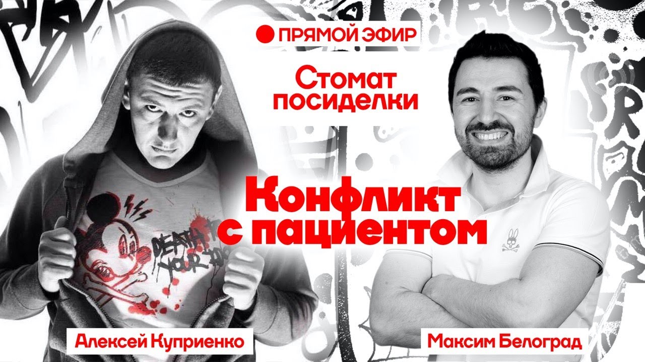 Стомат посиделки: Конфликт с пациентом