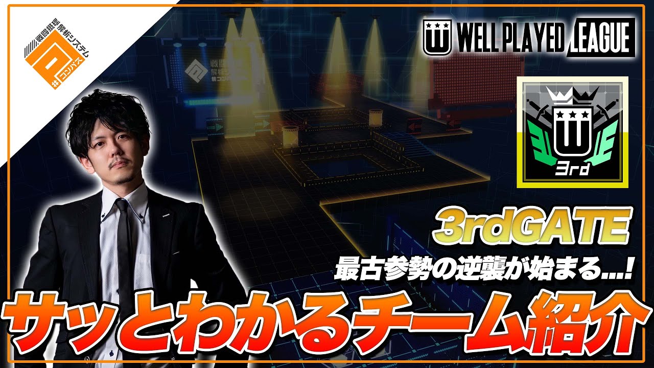 ウェルプレ3rdGATEチーム紹介_帰ってきた古参勢と知られざる猛者【#コンパス】