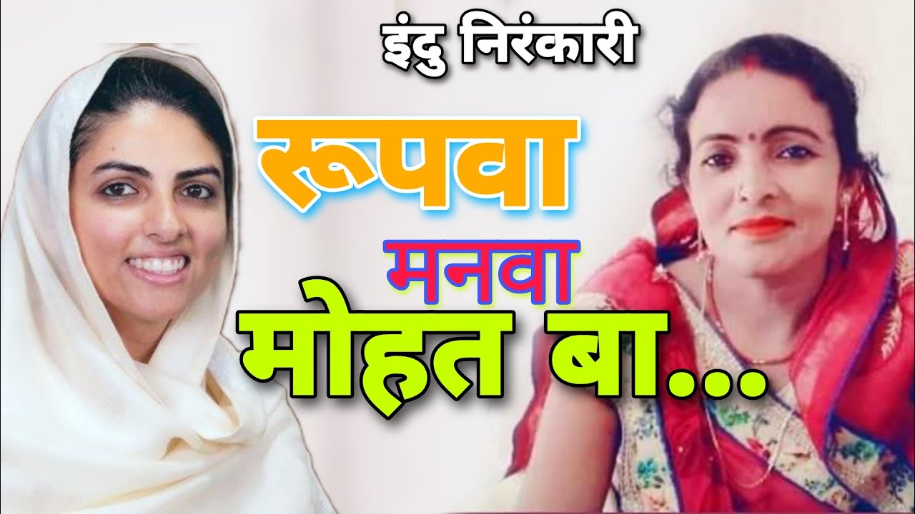 रूपवा मनवा मोहत वा || सुपरहिट निरंकारी भजन || Indu Nirankari