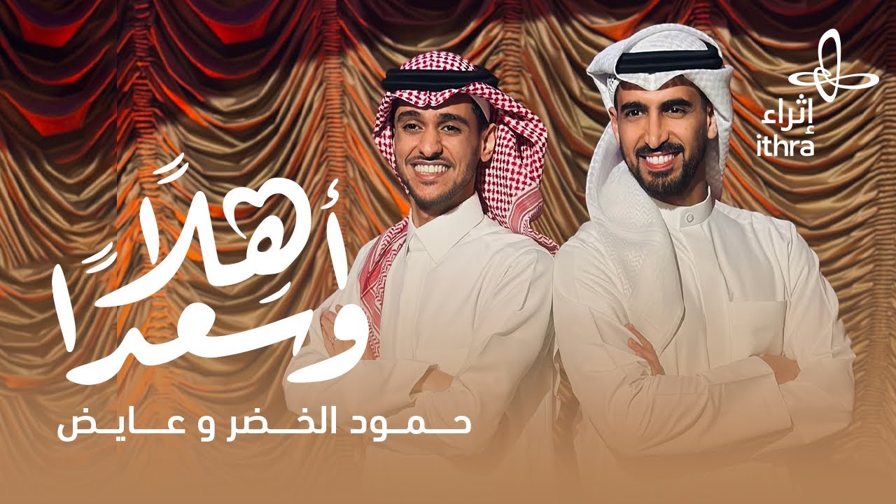 حمود الخضر وعايض - أهلًا وسعدًا - عيد إثراء
