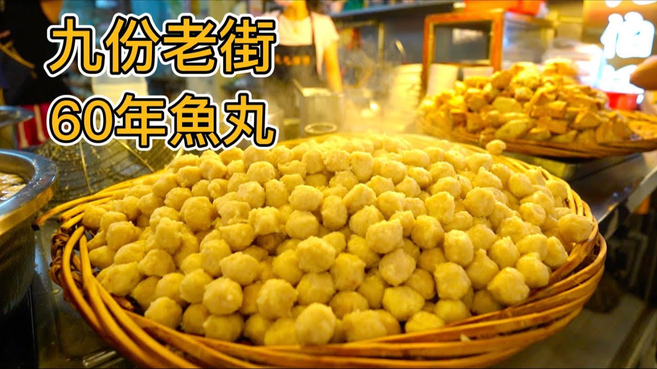 台灣九份老街60年魚丸伯，一碗30元魚丸豆干包堆成山，百年芋圓，特色肉圓，倆小伙連吃六家要花多少錢？
