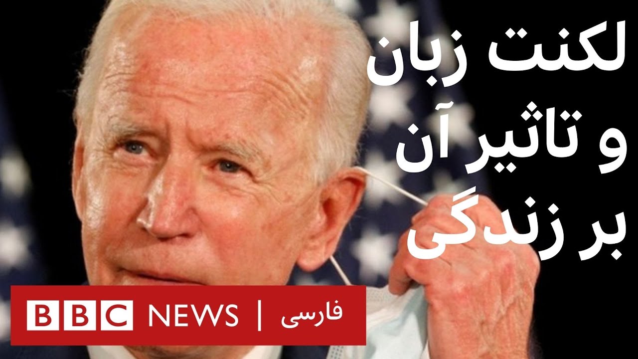 جو بایدن اولین رئیس‌جمهوری‌ که لکنت زبان دارد: درباره لکنت بیشتر بدانیم