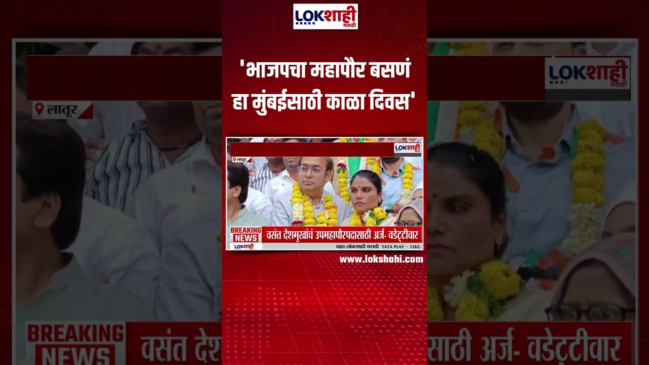 Sanjay Raut On Mumbai BMC Mayor। 'भाजपचा महापौर बसणं हा मुंबईसाठी काळा दिवस'