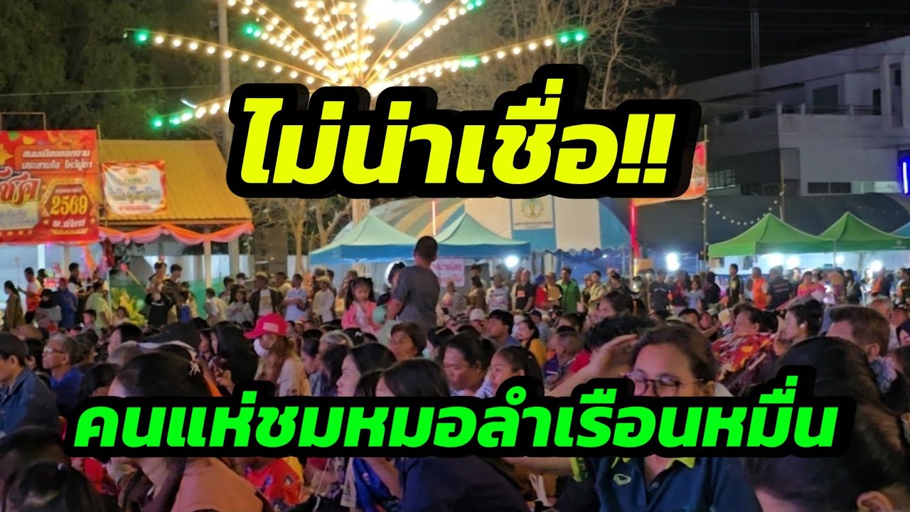 ทึ่งสุดๆ‼️อำเภอเล็กๆจัดงานมีหมอลำ คนแห่ชมเรือนหมื่น #ประถมบันเทิงศิลป์ #งานดอกจาน  อ.สนม