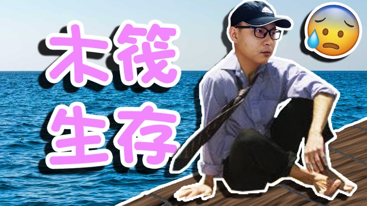 第一次玩 Raft！我還以為是休閒遊戲！😆【木筏求生 Raft】EP.01 全字幕