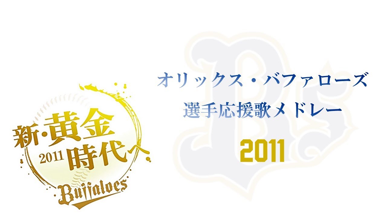 オリックス・バファローズ 選手応援歌メドレー 2011