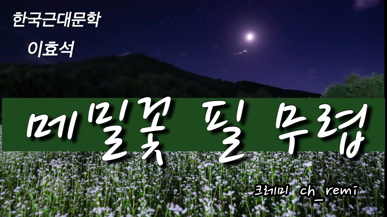 메밀 꽃 필 무렵 | 이효석 단편소설 | 한국근대문학 