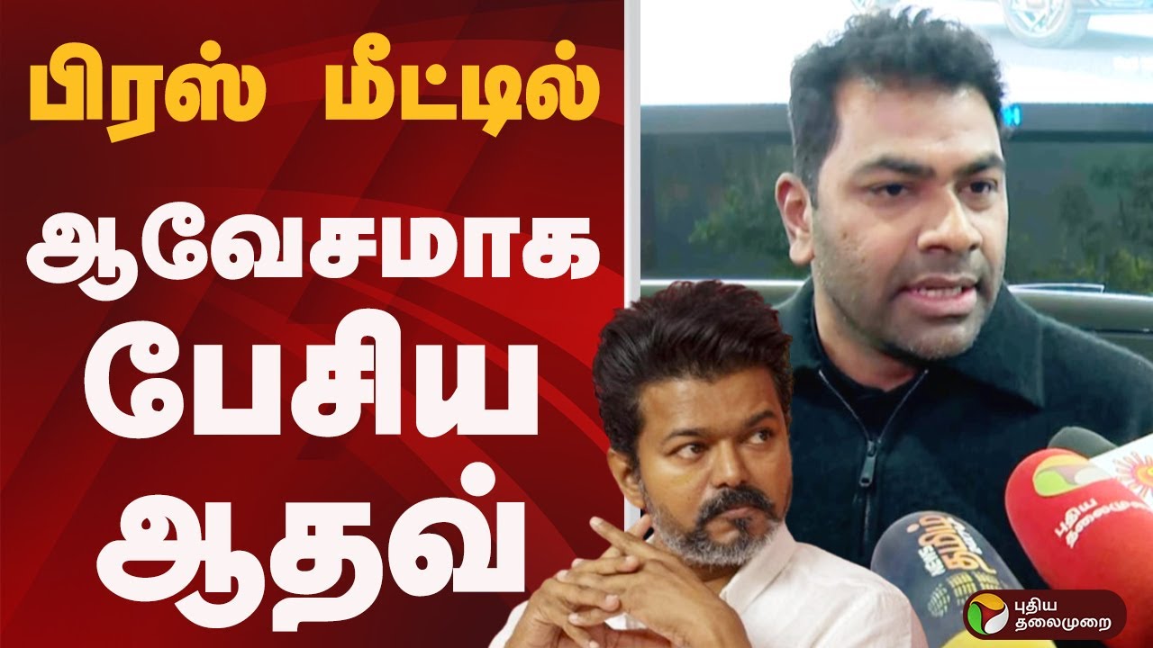 பிரஸ் மீட்டில் ஆவேசமாக பேசிய Aadhav Arjuna  | TVK |  PTD