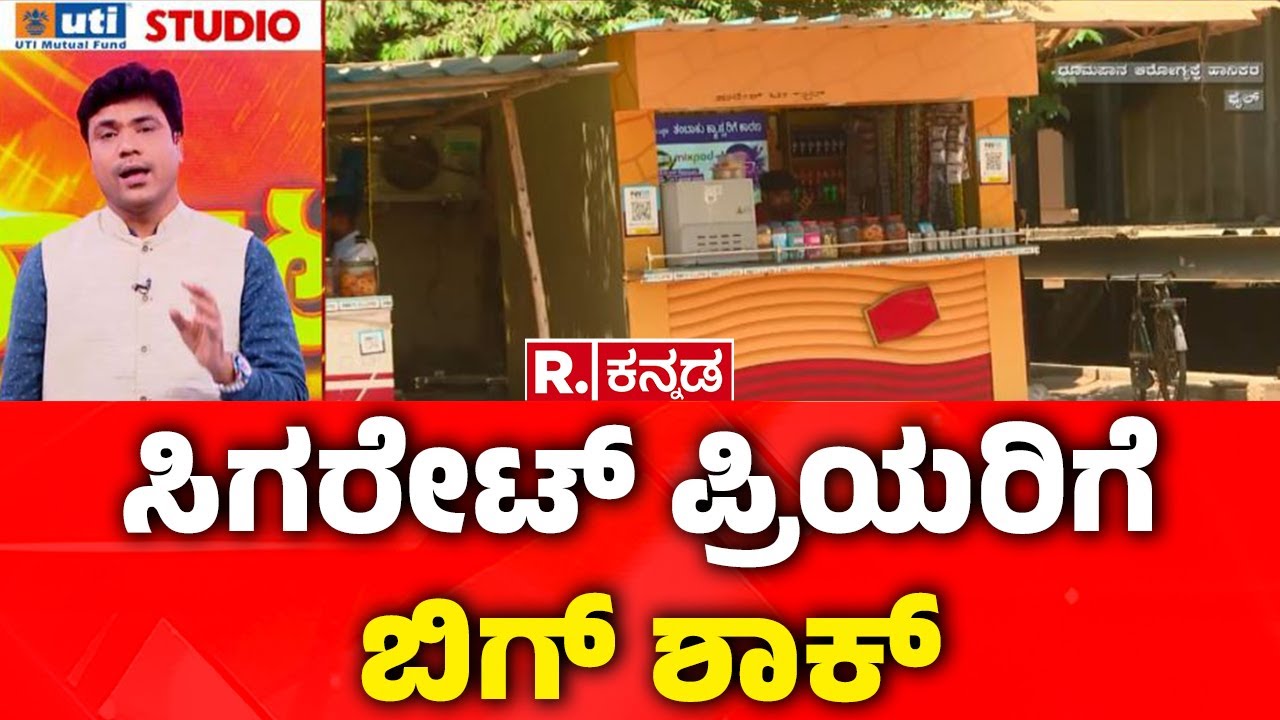 Cigarette Price Hike: ಸಿಗರೇಟ್​ ಪ್ರಿಯರಿಗೆ ಬಿಗ್ ಶಾಕ್