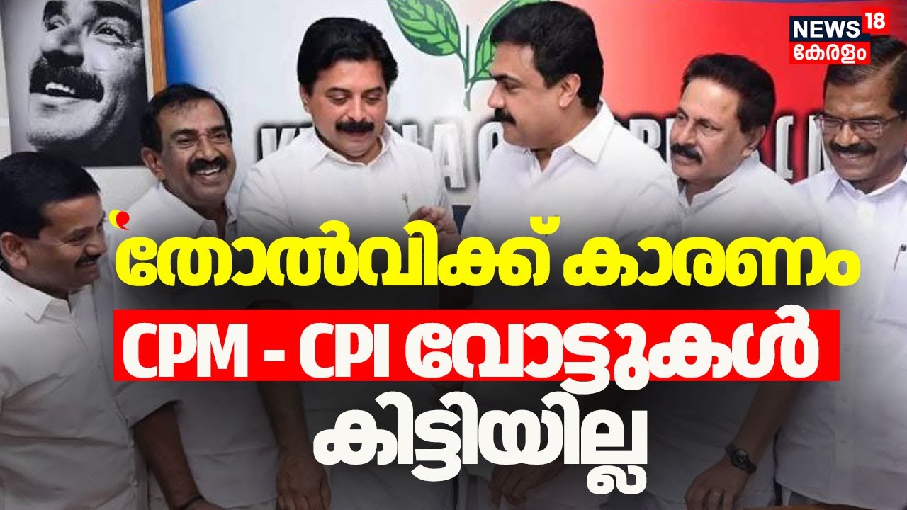 തോൽവിക്ക് കാരണം CPM - CPI വോട്ടുകൾ കിട്ടിയില്ലെന്ന് കേരള കോൺഗ്രസ് എം |Kerala Congress (M)