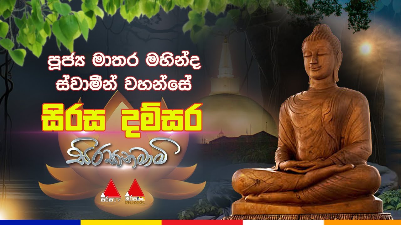 🔴LIVE | දුරුතු පුර පසළොස්වක පොහෝ දා සිරස දම්සර