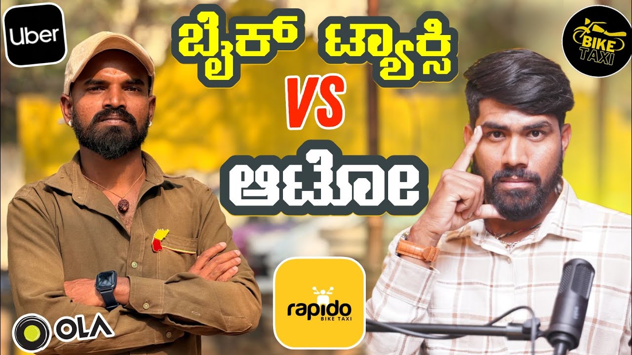 Rapido, Uber, Ola ಬಗ್ಗೆ ಆಟೋ ಚಾಲಕರ ಮಾತು😳 ಬೈಕ್ ಟ್ಯಾಕ್ಸಿ ಬಂದ್ಮೇಲೆ ಆಟೋ ಚಾಲಕರ ಪರಿಸ್ಥಿತಿ😨 #biketaxi #auto 