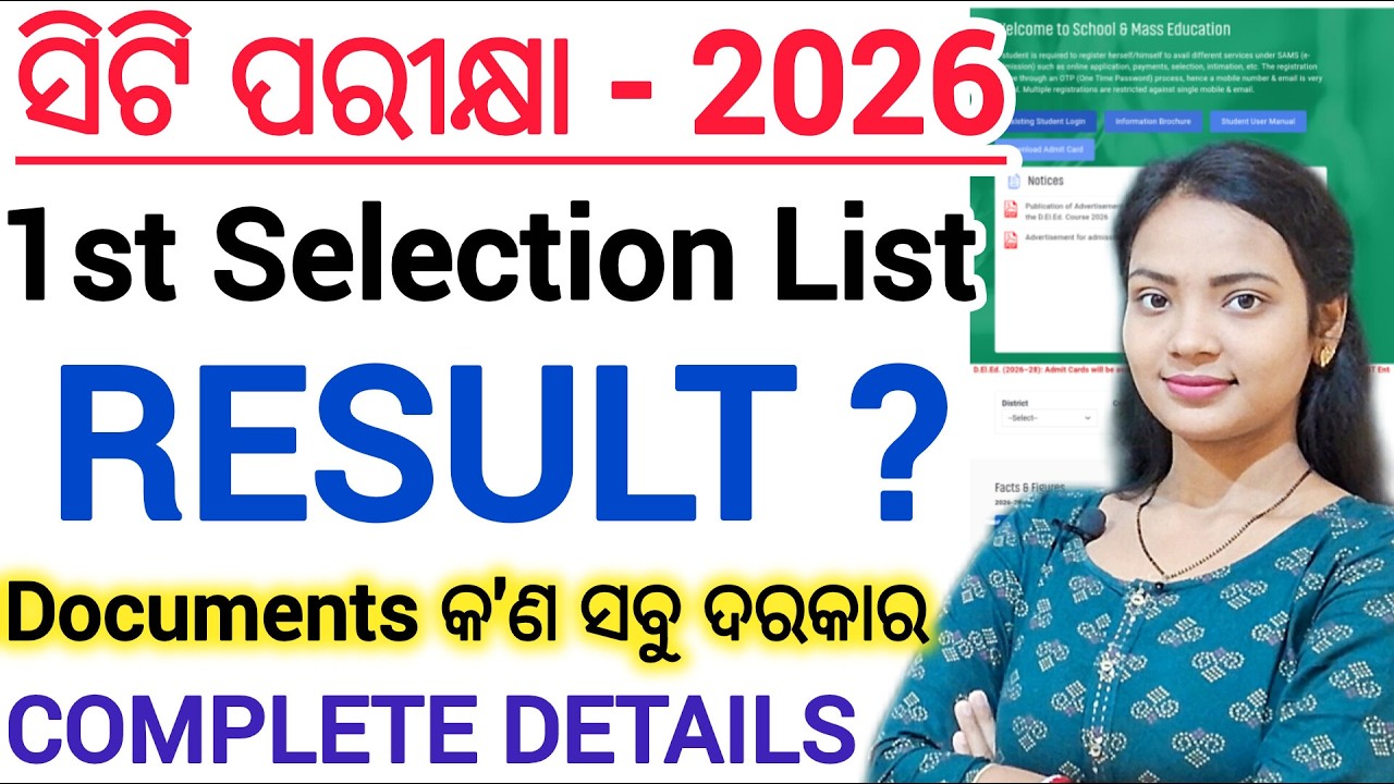 ସିଟି ପରୀକ୍ଷା - 2026 🔥 Result କେବେ ଆସିବ ll D.El.Ed / CT Entrance Exam 2026 Result/ 1st selection list