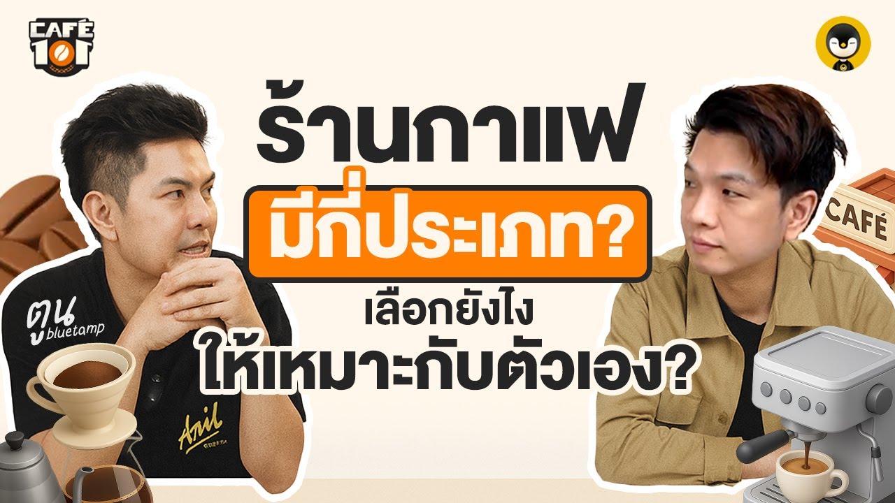 ร้านกาแฟมีกี่ประเภท !! คาเฟ่แบบไหน ใช่สำหรับคุณ?  @Toon Bluetamp   | Cafe 101 EP.2