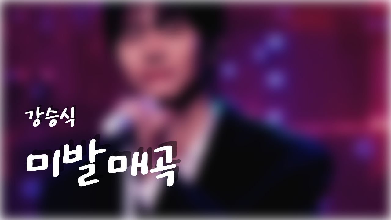 미발매곡 - 강승식(Kang Seung Sik) [20251221 Knock! Knock! End of the Year]