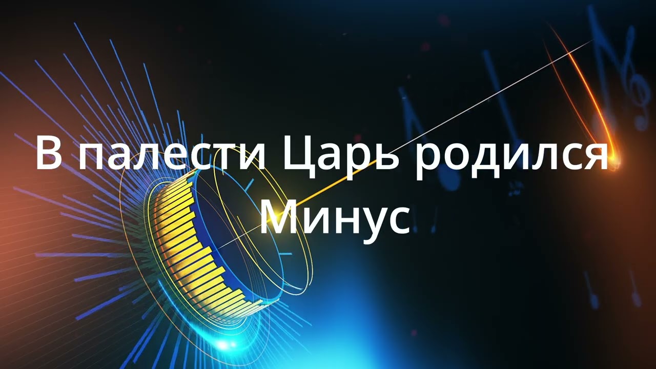 В палестине Царь родился - Минус