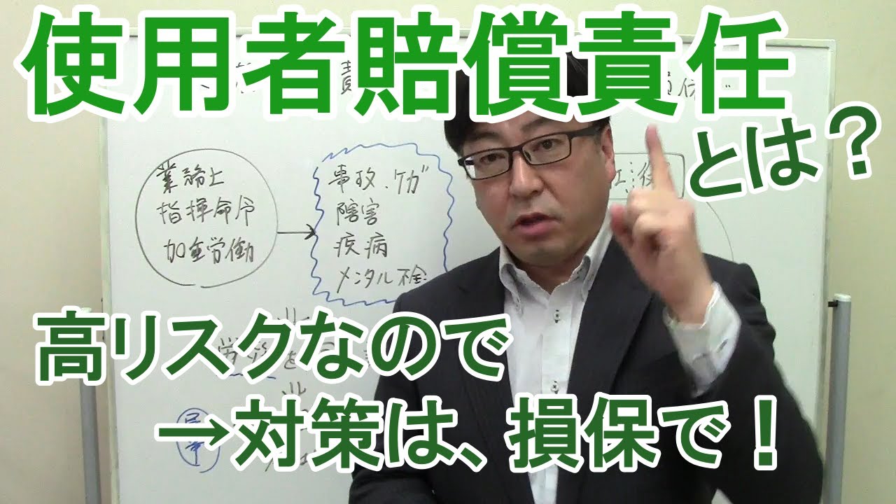 使用者賠償責任とは？中小企業にもハイリスク、もう損害保険に入っちゃいましょう【茨城県から社労士解説】