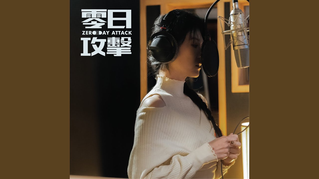 風聲人影 (劇集《零日攻擊》主題曲)