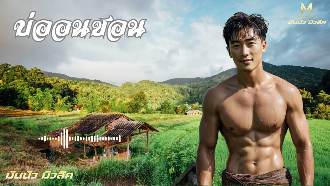 บ่ออนซอน ( มันนัว มิวสิค - Mannuua music ) ( Audio Version )