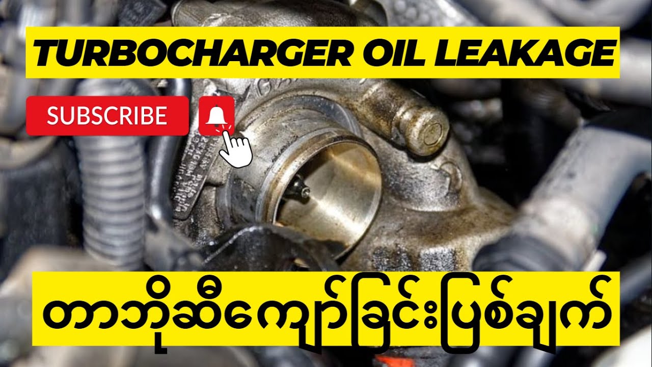 Turbocharger Oil Leakage (တာဘိုဆီကျော်ခြင်းပြစ်ချက်)
