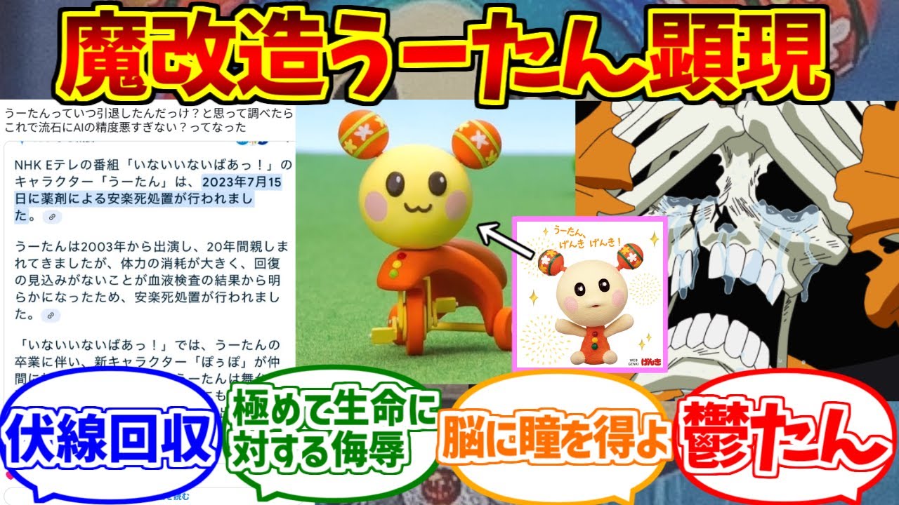 魔改造うーたんにドン引きする愛好家たちの反応集【芸術】【尊厳破壊】【いないいないばあっ！】【NHK】
