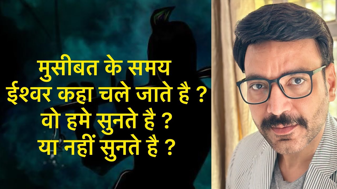 मुसीबत के समय ईश्वर कहा चले जाते है ?वो हमे सुनते है ?या नहीं सुनते है ?