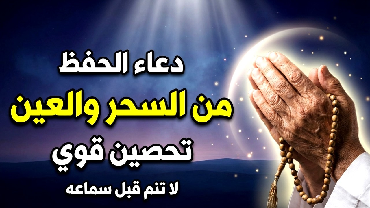 دعاء الحفظ من السحر والعين | تحصين قوي وراحة قلب بإذن الله
