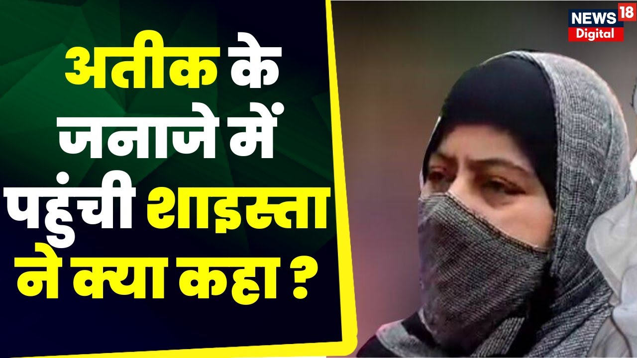 Atiq Ahmed Ashraf Funeral: अतीक के जनाजे में पहुंची Shaista Parveen ने क्या कहा ? Surrender।Breaking