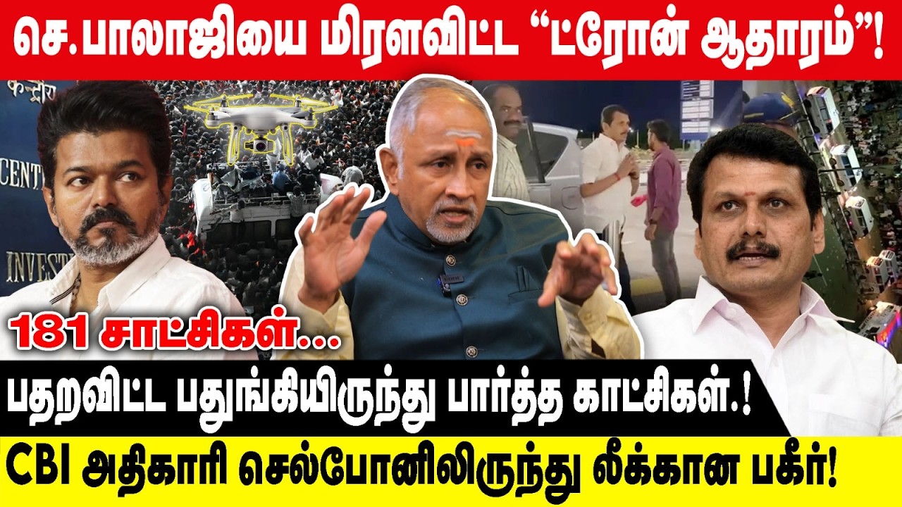 சற்றுமுன் செ.பாலாஜியை மிரளவிட்ட ''ட்ரான் ஆதாரம்.! | பதறவிட்ட பதுங்கியிருந்து பார்த்த..! | Devapriya