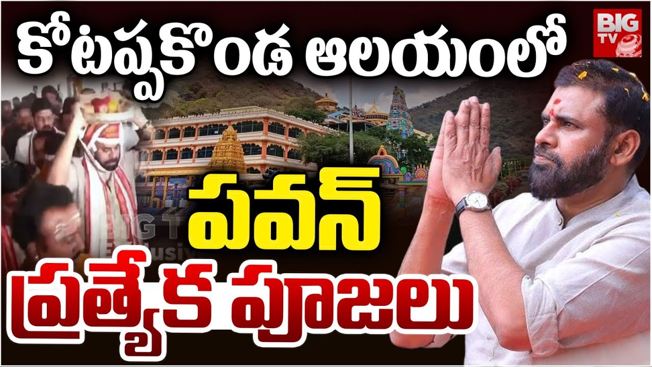 కోటప్పకొండ ఆలయంలో పవన్ పూజలు | Pawan Kalyan Visit Kotappakonda Thrikoteshwara Temple | BIGTV