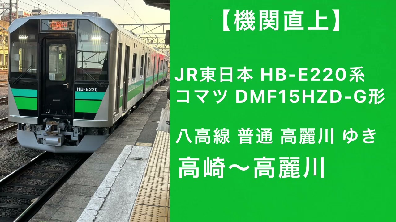 【機関直上】JR東日本HB-E220系走行音 八高線 高麗川ゆき 高崎～高麗川
