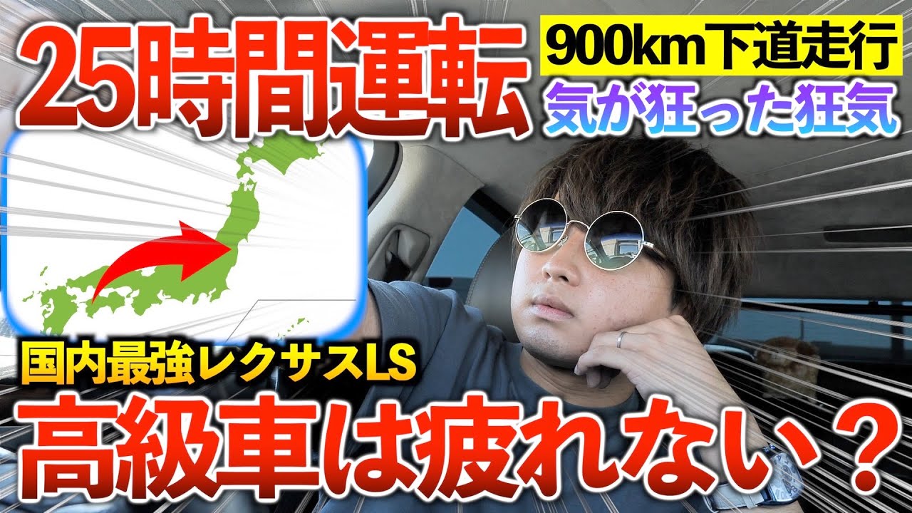 【下道900km】レクサスLSだと25時間運転しても疲れないんじゃね？（愛媛から東京へ）