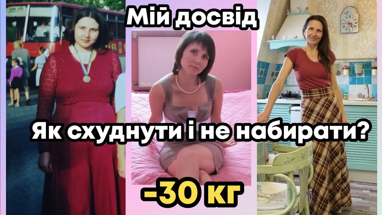 ЯК Я СХУДЛА НА 30 КГ І НЕ НАБРАЛА ЗА 22 РОКИ?😯ЩО ЗАВАЖАЄ І ЩО ДОПОМАГАЄ🤔 ПОРАДИ ПЕРЕВІРЕНІ РОКАМИ👍