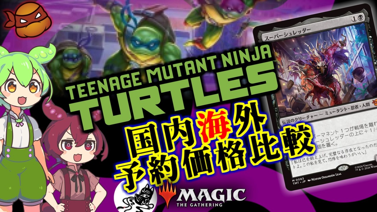 【MTG】ずんだもん達が「タートルズ」の予約価格見ながらだべってるだけの動画【TMT】['26.2.26]